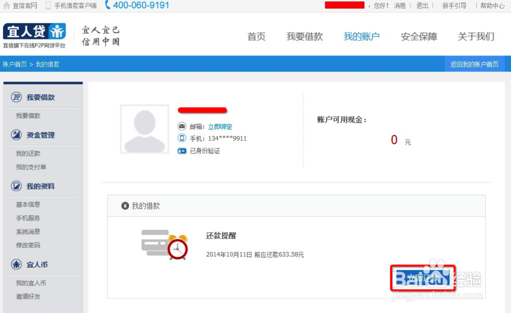 宜人贷如何用网银还款