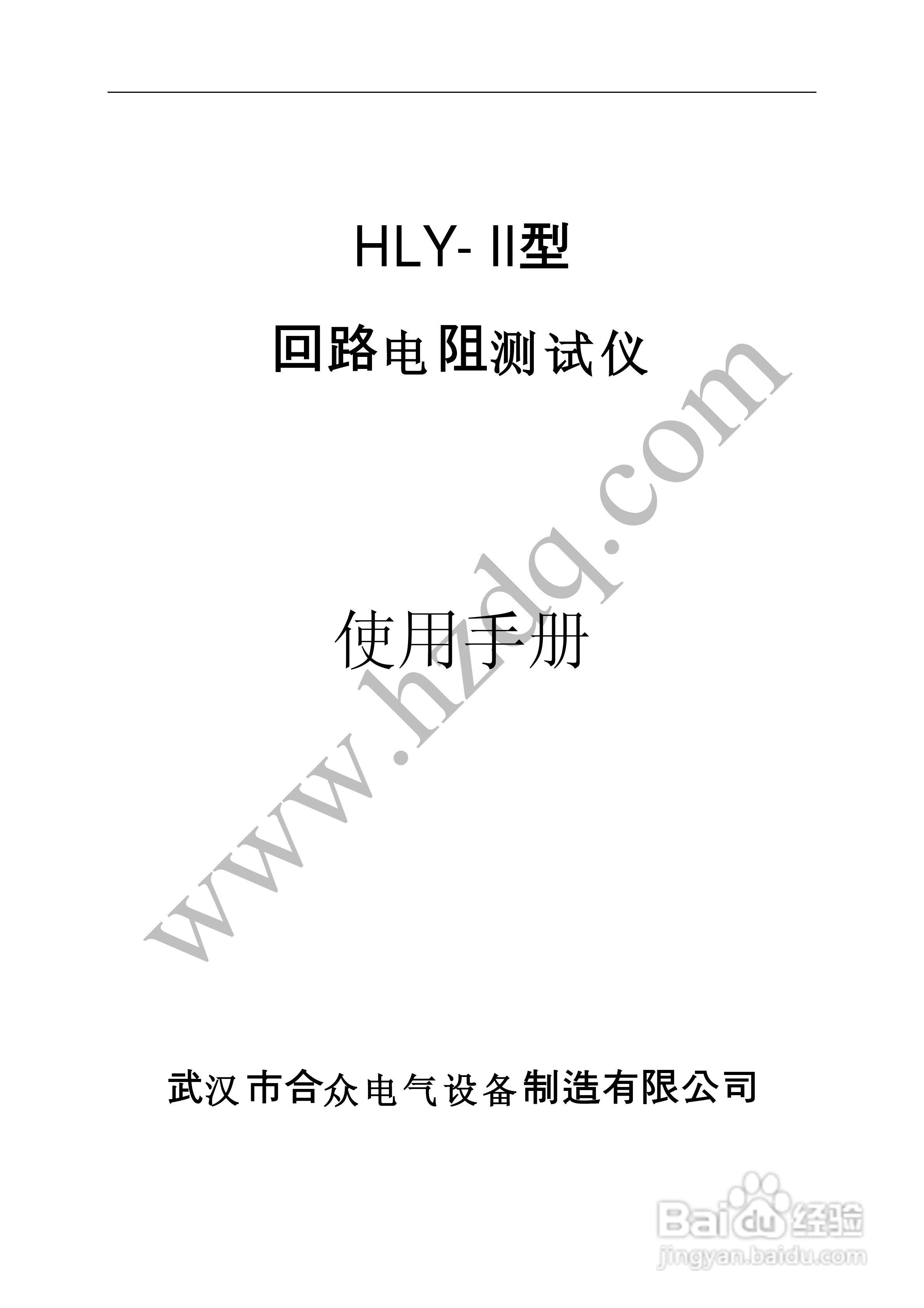 合众HLY-Y型回路电阻测试仪说明书:[1]