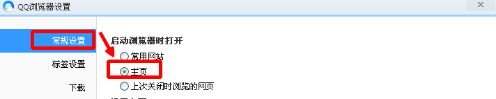 qq浏览器主页怎么设置