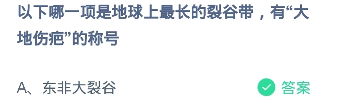 蚂蚁庄园2024.11.2：有大地伤疤的称号的裂谷带