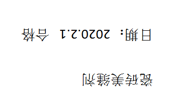 Excel表格怎么打倒着的字