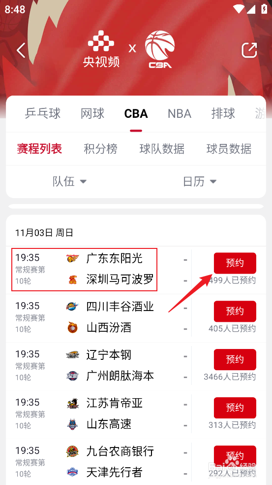 央视频在哪观看CBA广东东阳光VS深圳马可波罗