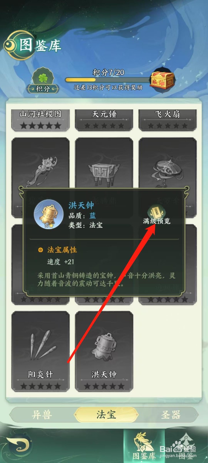 奇妙山海经怎样查看洪天钟的满级预览