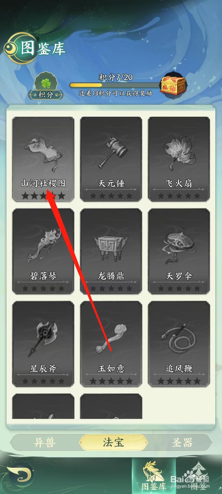 奇妙山海经怎样查看山河社稷图的对刺免伤