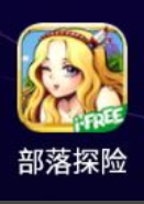 部落探险手游开启古墓探险之路呢