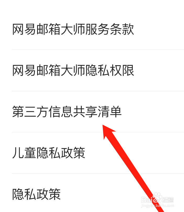 网易邮箱大师APP如何查看第三方信息共享清单