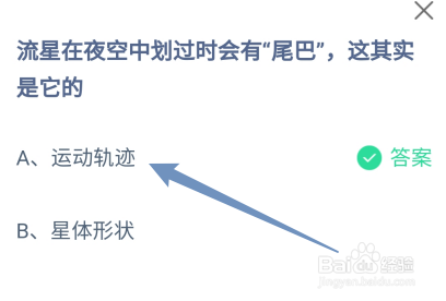 蚂蚁庄园答案流星在夜空中划过时会有尾巴是它的