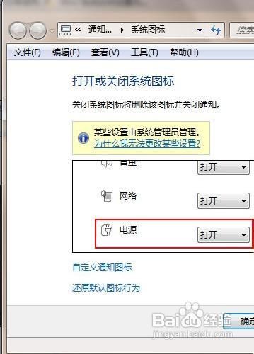 快速恢复Windows7系统任务栏中的电源键图标