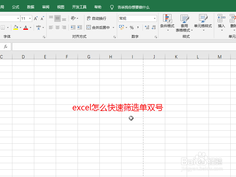 excel怎么快速筛选单双号
