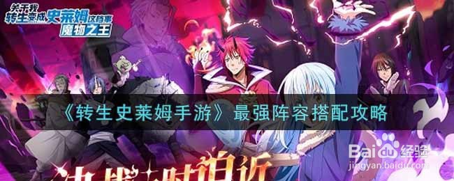 《转生史莱姆手游》最强阵容搭配攻略