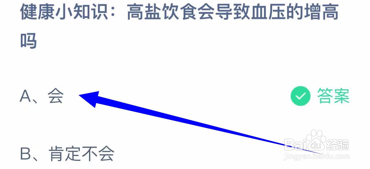 蚂蚁庄园答案高盐饮食会导致血压的增高吗?