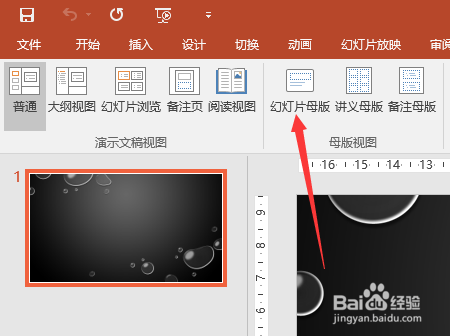 ppt如何设置幻灯片母版