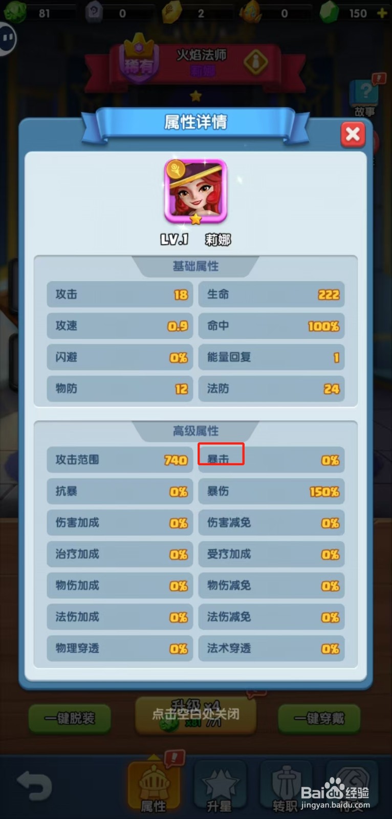 怪物联盟团怎样查看莉娜的【暴击】？