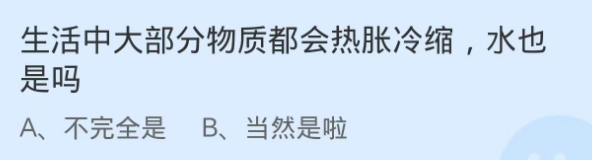 生活中大部分物质都会热胀冷缩，水也是吗？