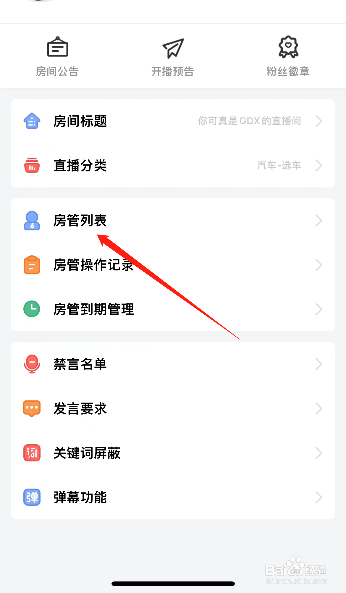 斗鱼如何查看房管列表