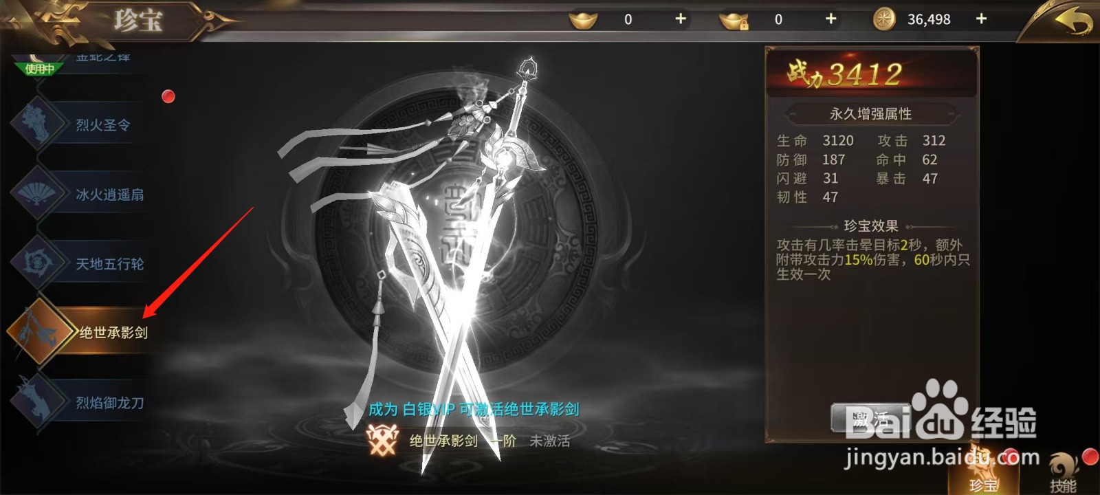 绝世武林怎样查看绝世承影剑的攻击