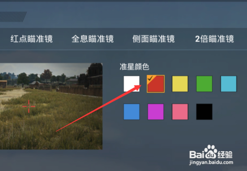和平精英APP里面如何使用红色准星