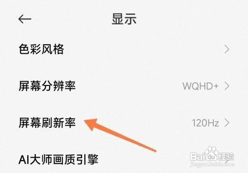 小米手机在哪里才能设置屏幕刷新率