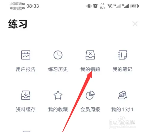 粉笔app查看自己的错题记录教程