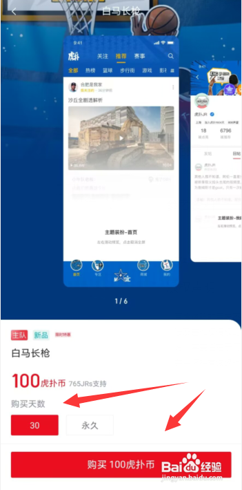 虎扑APP更换主题皮肤怎么做