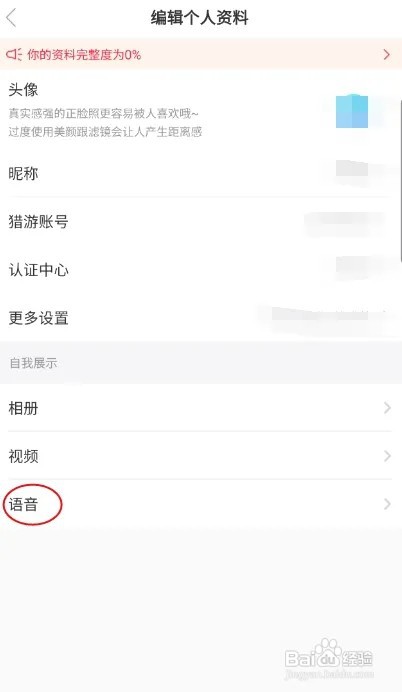 猎游怎样录制自我展示语音