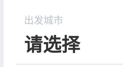 微信购买船票