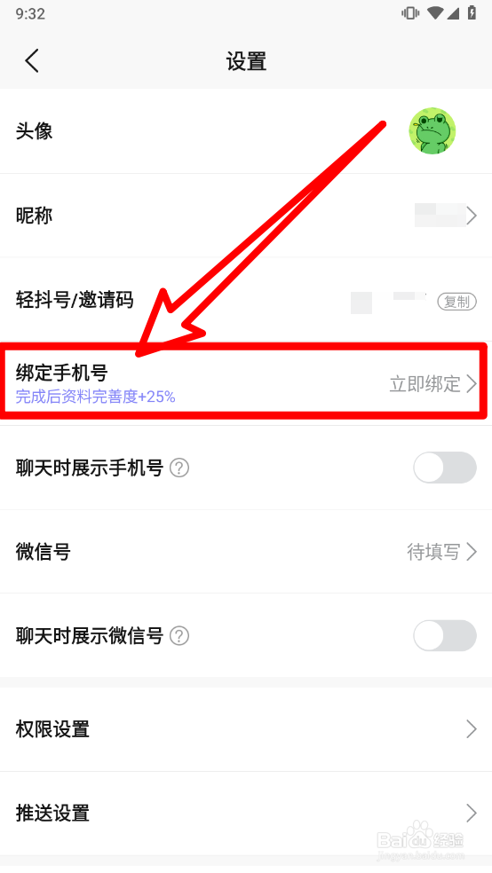 轻抖APP如何绑定手机号