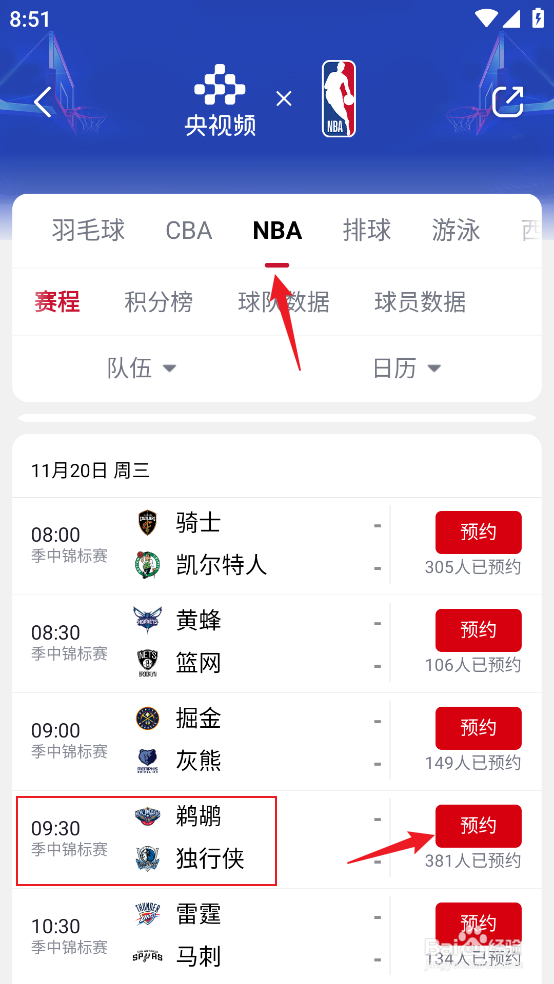 央视频如何预约观看NBA季中锦标赛鹈鹕VS独行侠