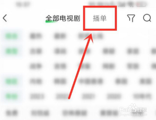 爱奇艺播单在哪看