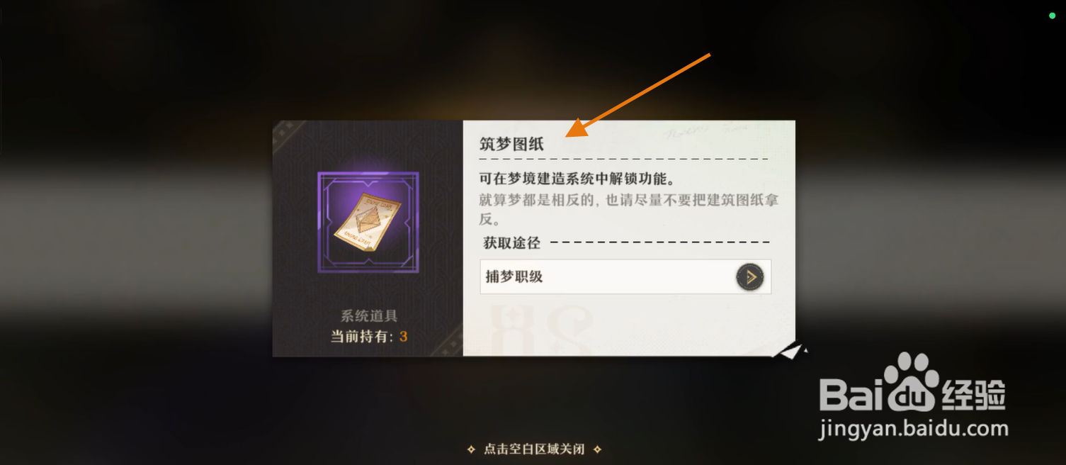 无尽梦回如何获得筑梦图纸