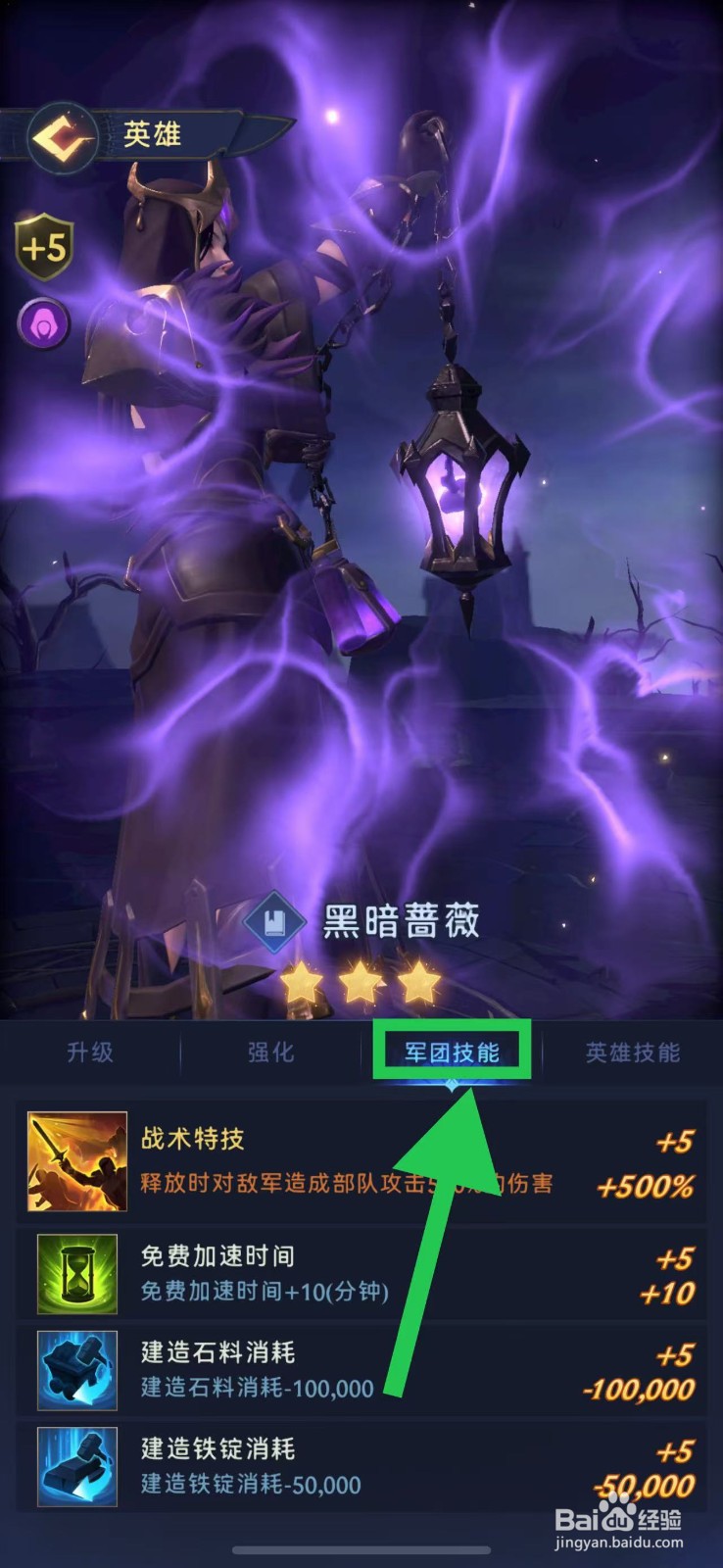 帝国与魔法如何查看黑暗蔷薇的军团技能