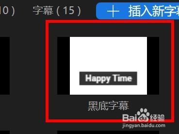 蜜蜂剪辑如何使用黑底字幕