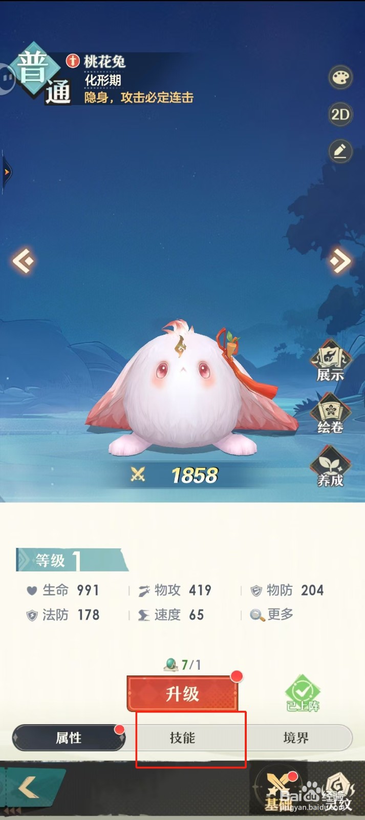 桃花师如何查看桃花兔的【技能】?