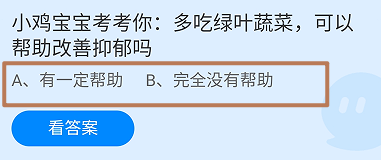 多吃绿叶蔬菜可以帮助改善抑郁吗？蚂蚁庄园答案