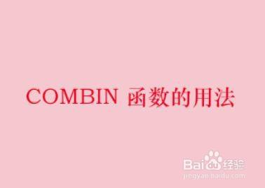 COMBIN 函数的用法