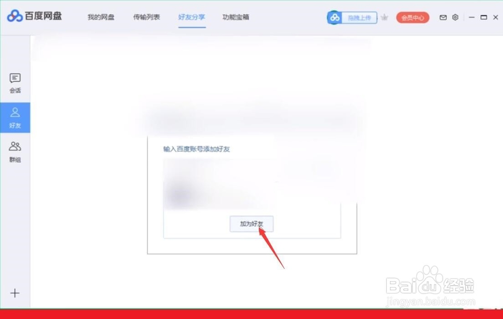 百度网盘如何添加好友删除好友加入黑名单