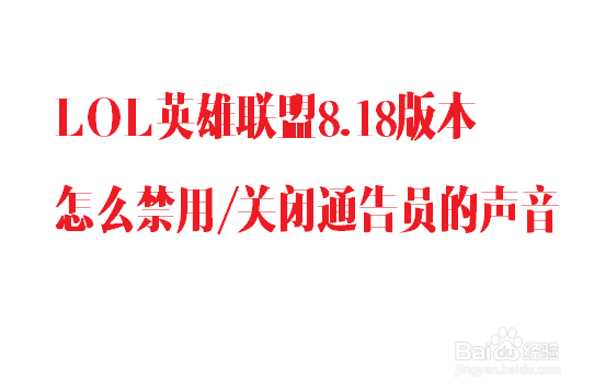 <b>LOL英雄联盟8.18版本怎么禁用/关闭通告员的声音</b>