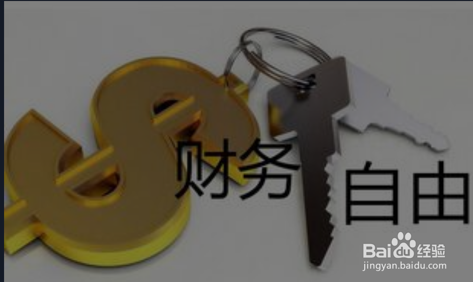作为年轻人如何实现财务自由
