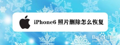 iphone6照片删除怎么恢复