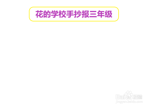 花的学校手抄报三年级