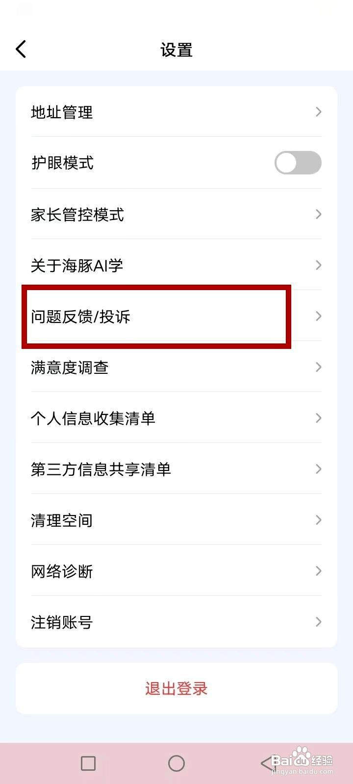 海豚AI学app如何进行投诉反馈
