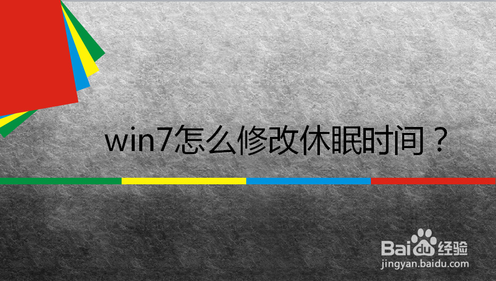 win7怎么修改休眠时间