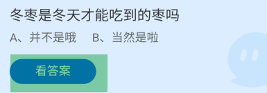 蚂蚁庄园2024.10.12：冬枣是冬天才能吃到的枣吗