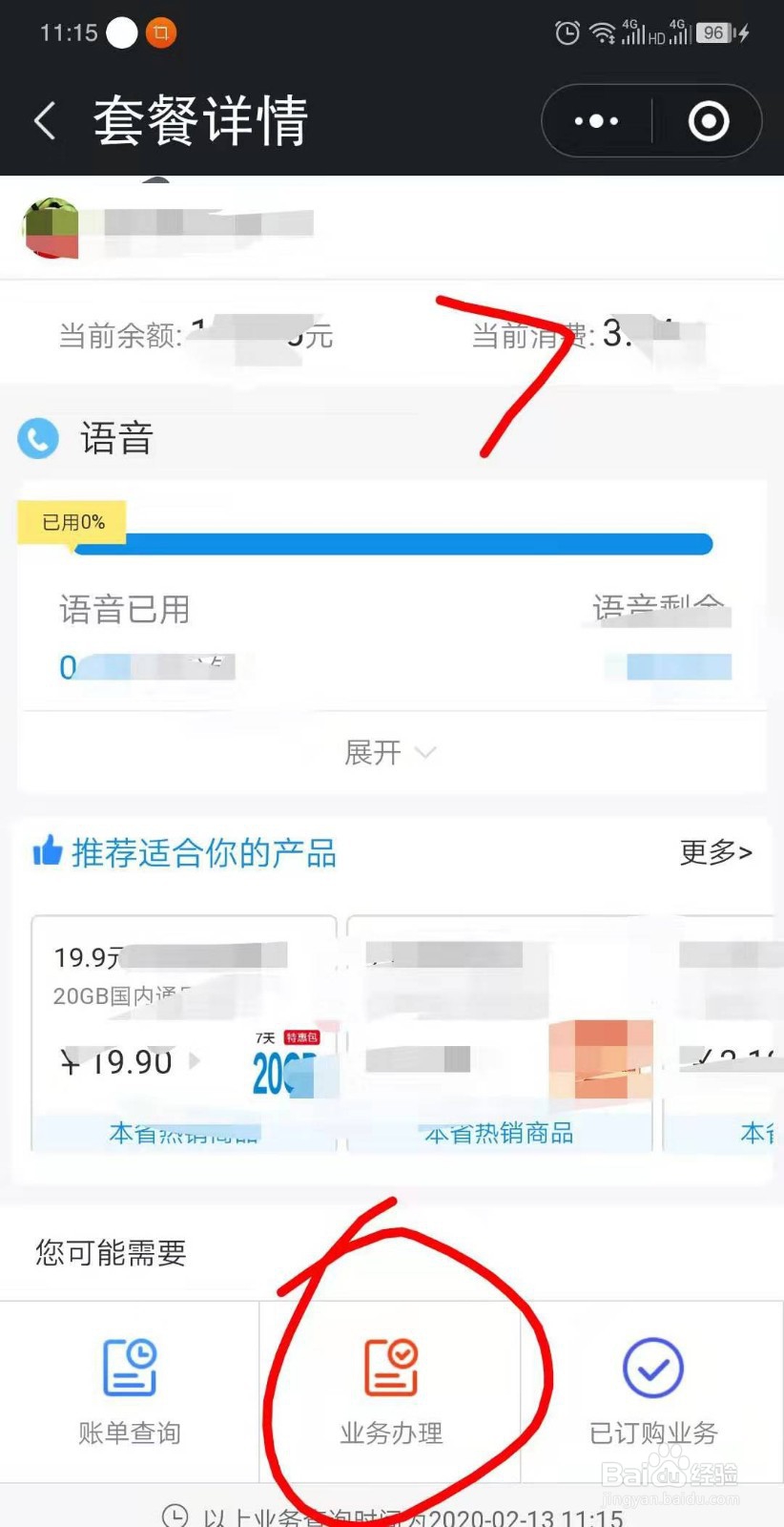 怎么用手机更改中国移动电话套餐