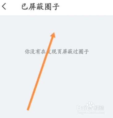 即刻软件中怎么查看屏蔽的圈子