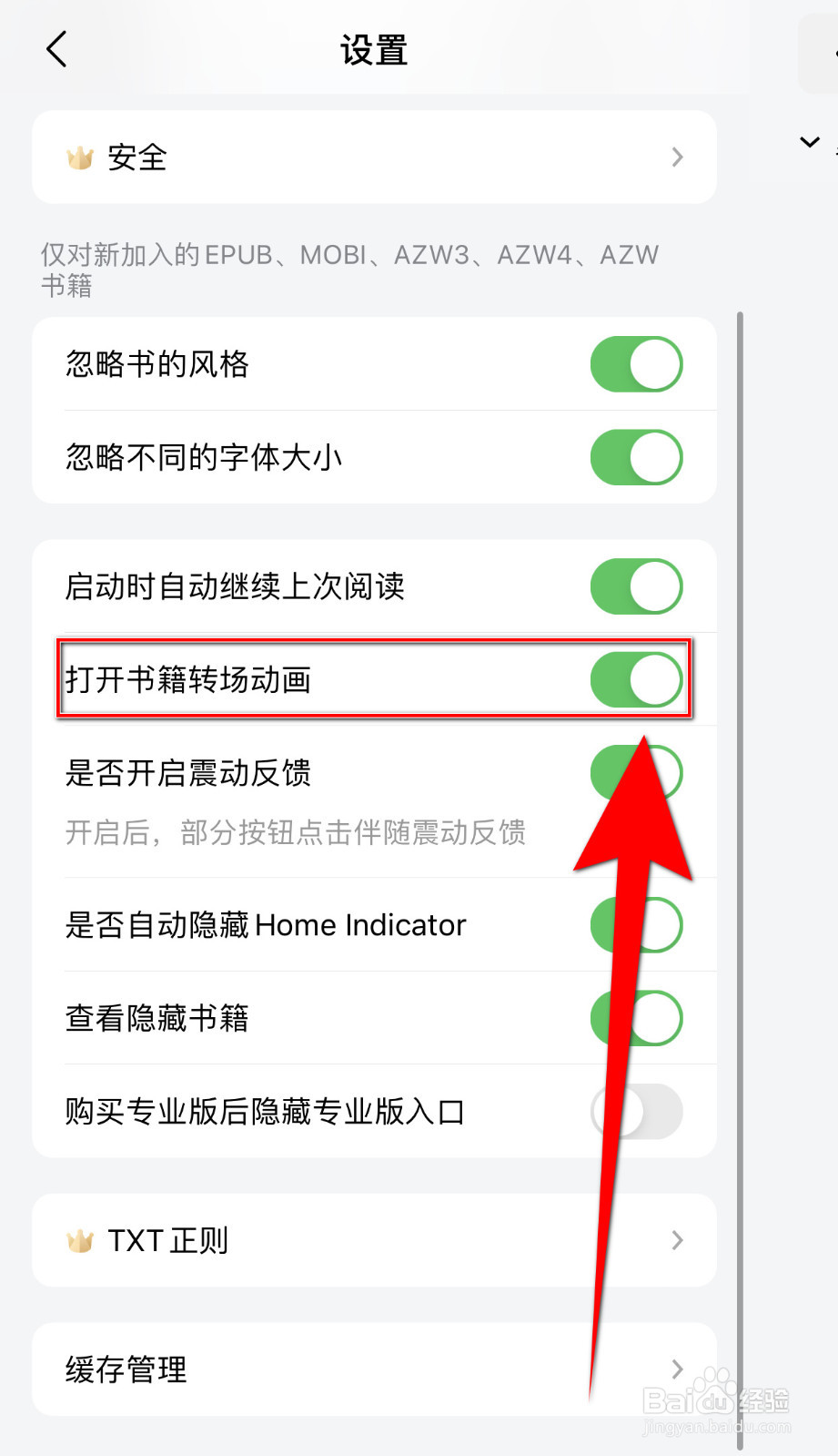 怎样设置潇湘书院《打开书籍转场动画》停用
