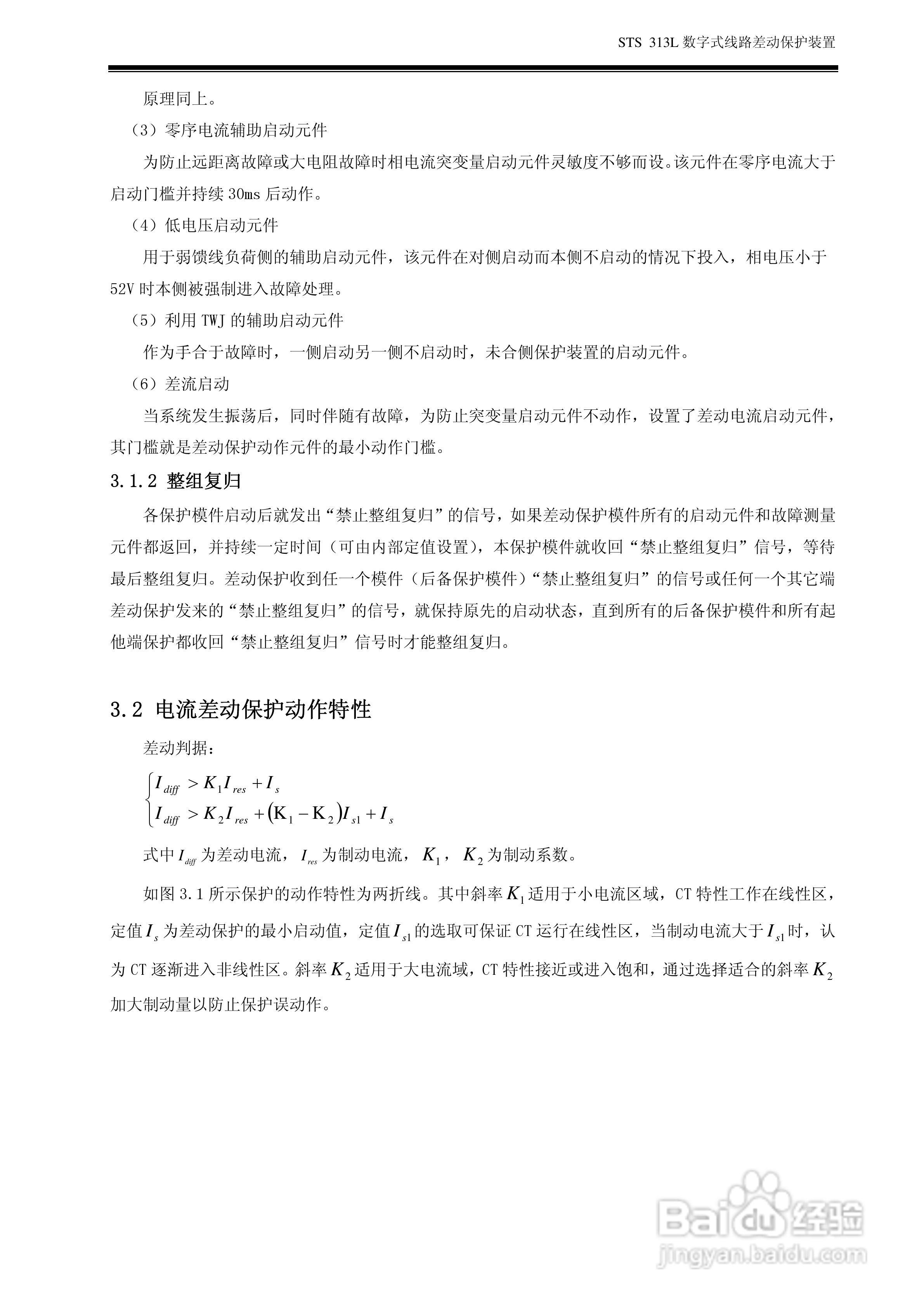 数字式线路差动保护装置 STS313L 使用说明书:[1]