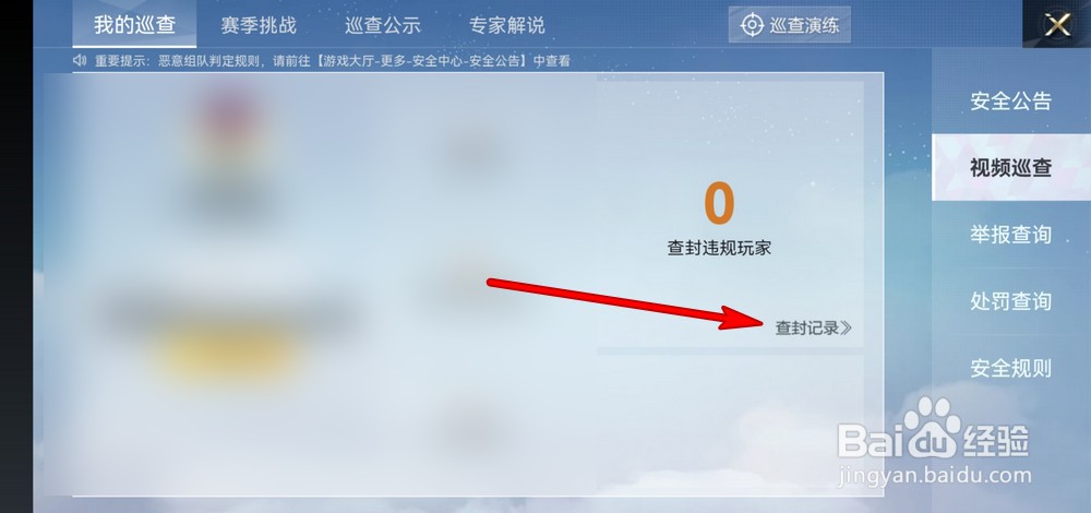 和平精英视频巡查怎么查看查封记录