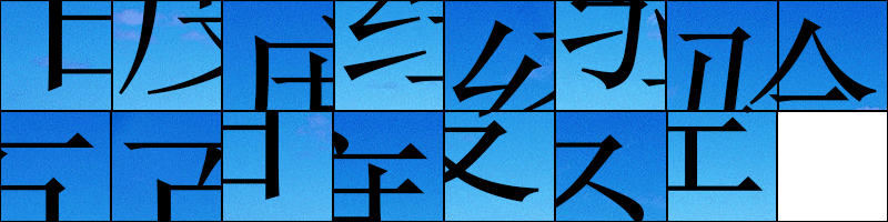 怎样用PS制作拼图式的动态图片