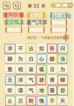 成语消消消(找字困难关卡)52—54关攻略